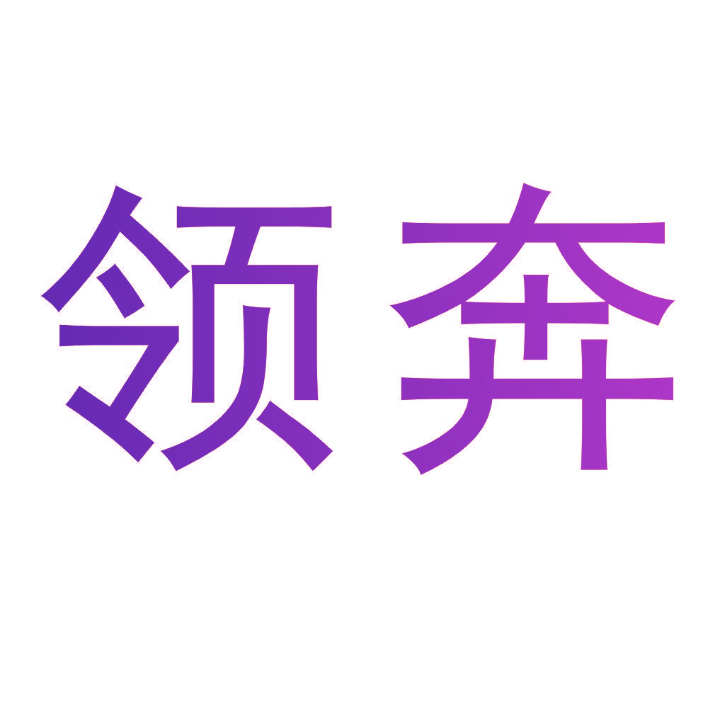 领奔
