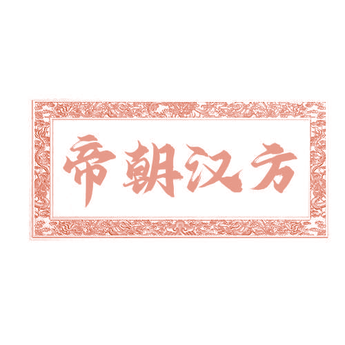 帝朝汉方