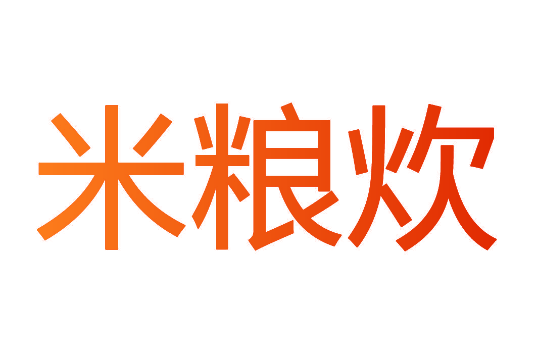 米粮炊