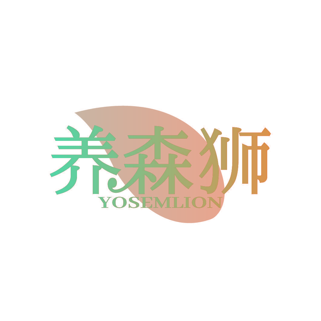 养森狮 YOSEMLION