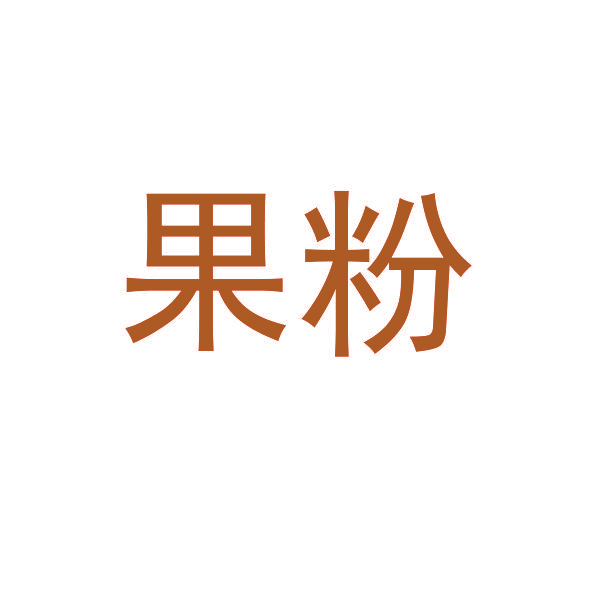 果粉