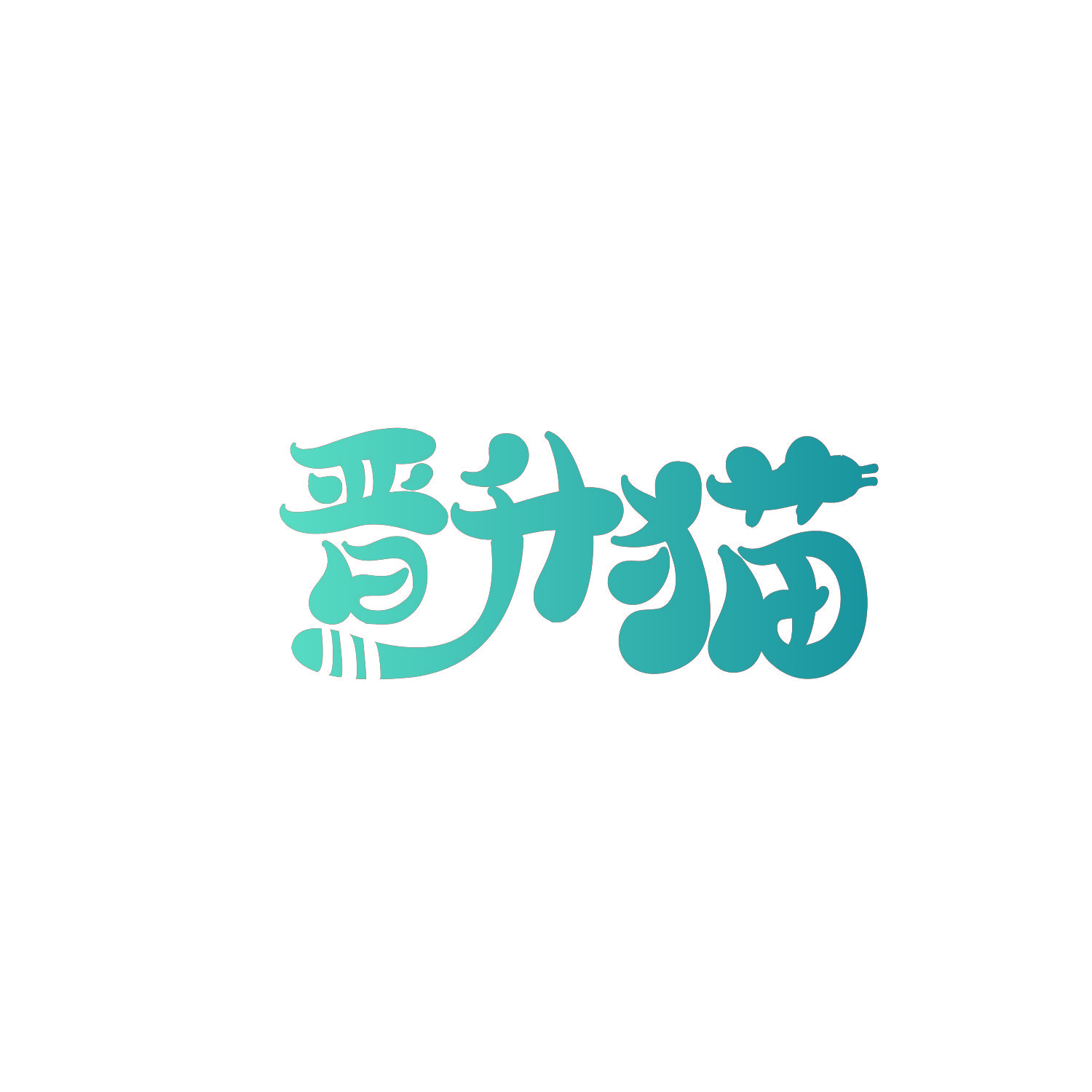 晋升猫