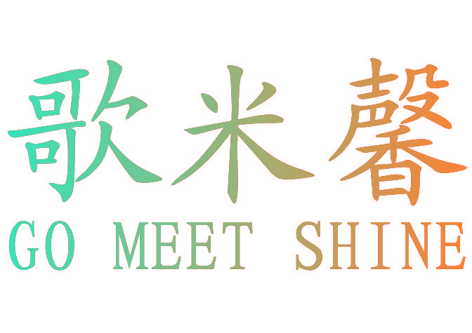 歌米馨 GO MEET SHINE