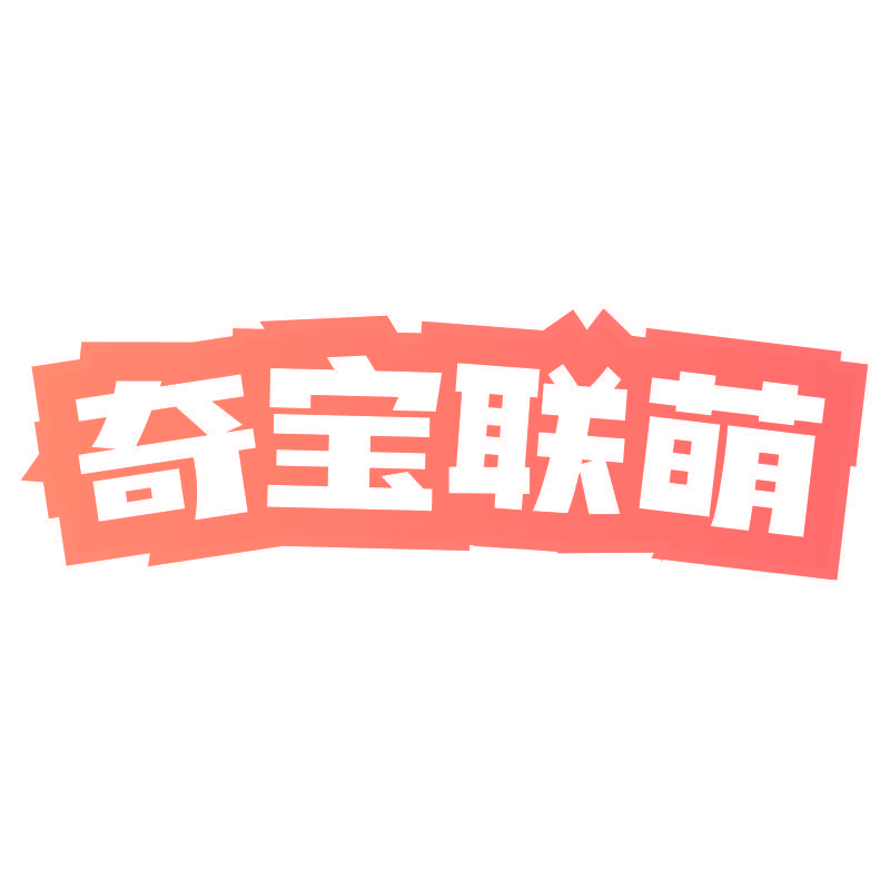 奇宝联萌