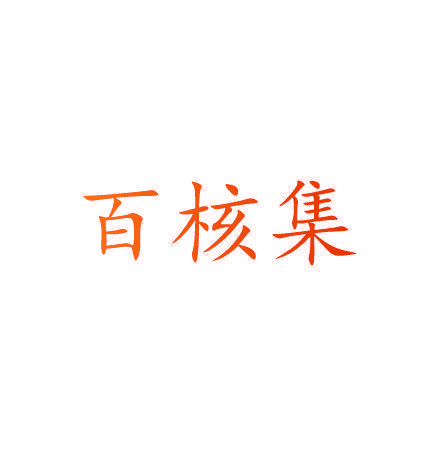 百集核