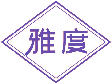 雅度