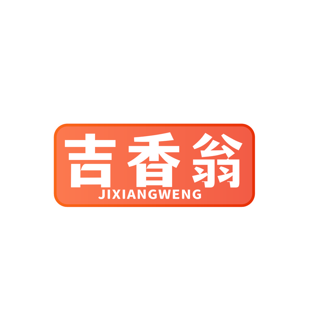 吉香翁