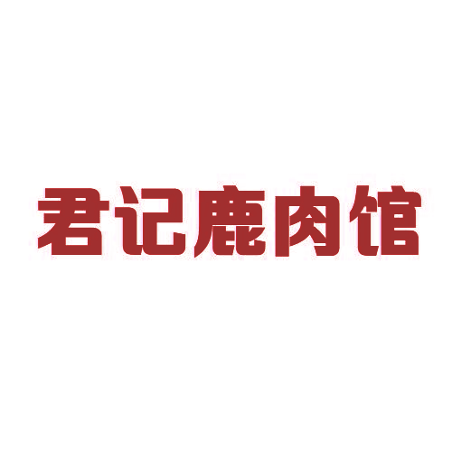 君记鹿肉馆