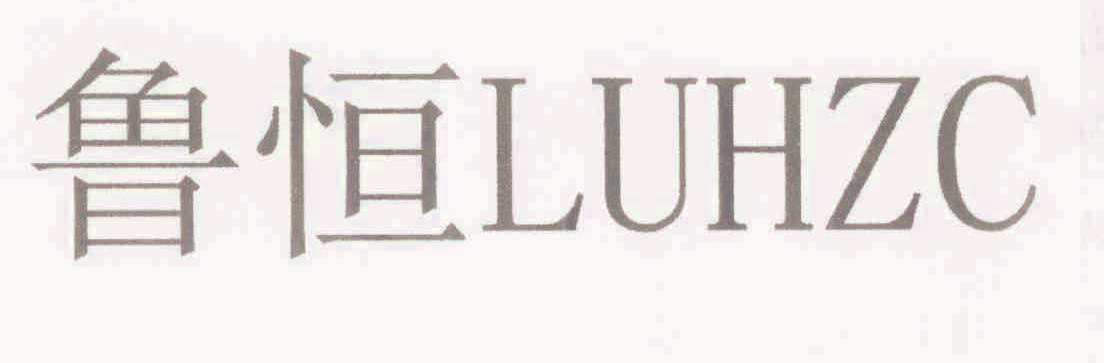 鲁恒 LUHZC