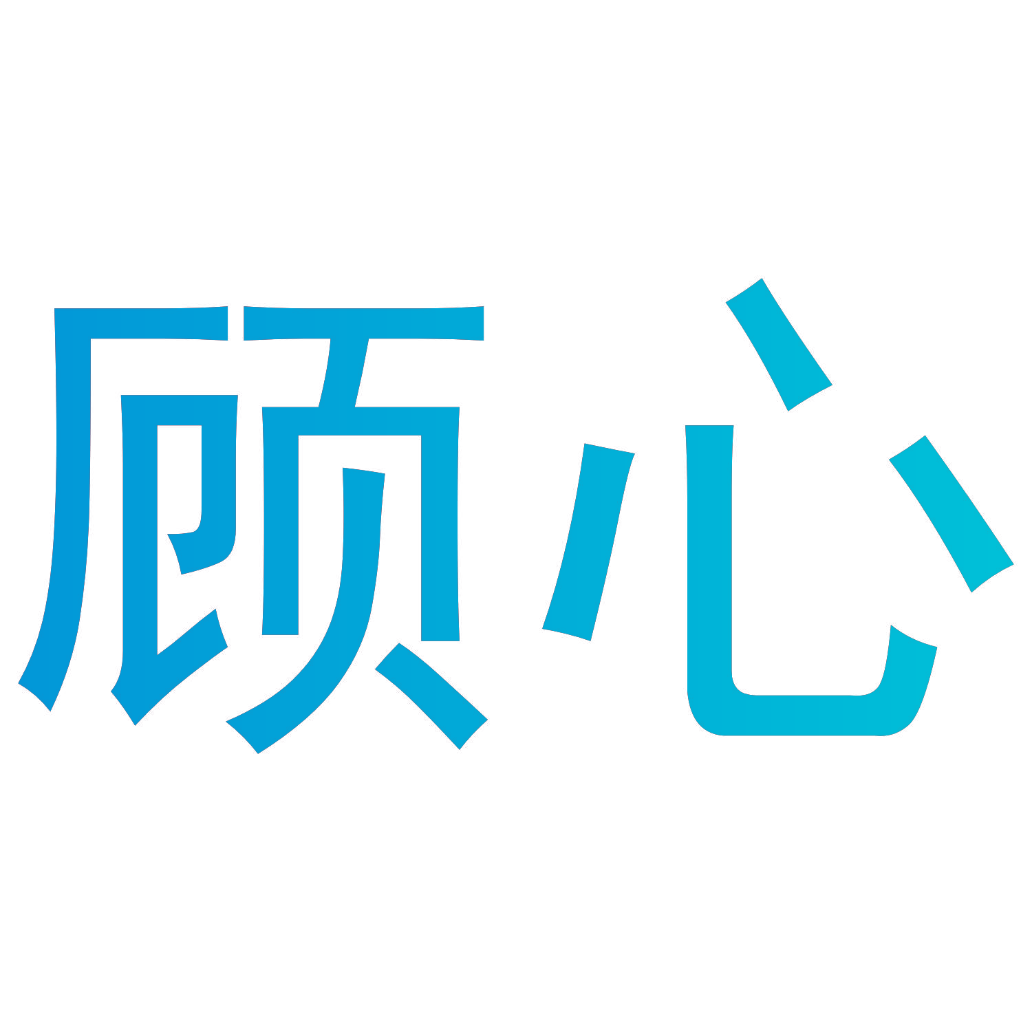 顾心