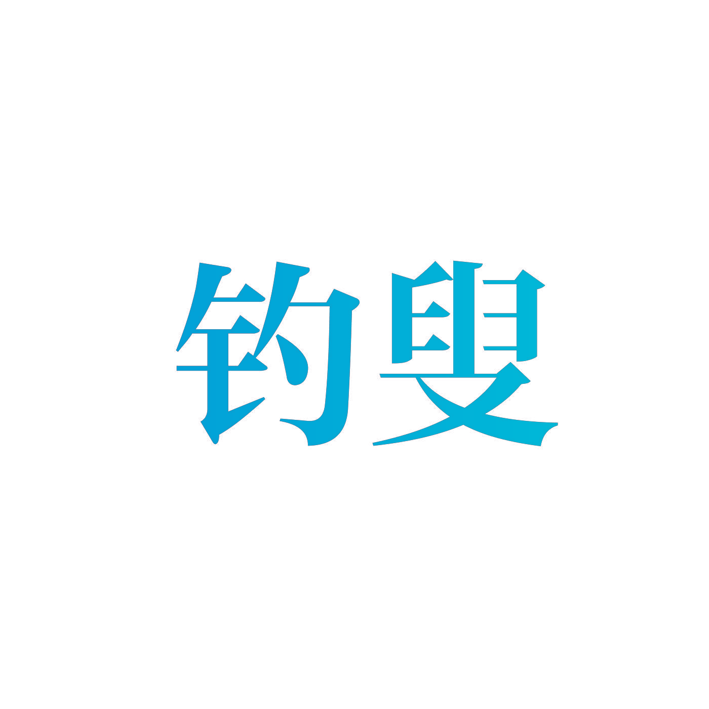 钓叟