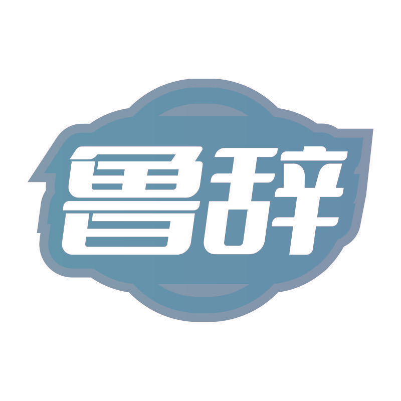 鲁辞