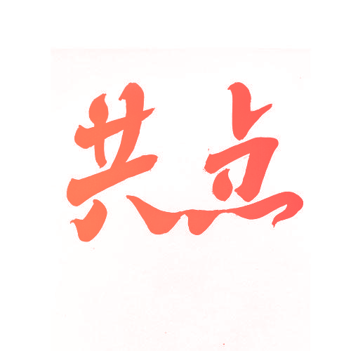 共点