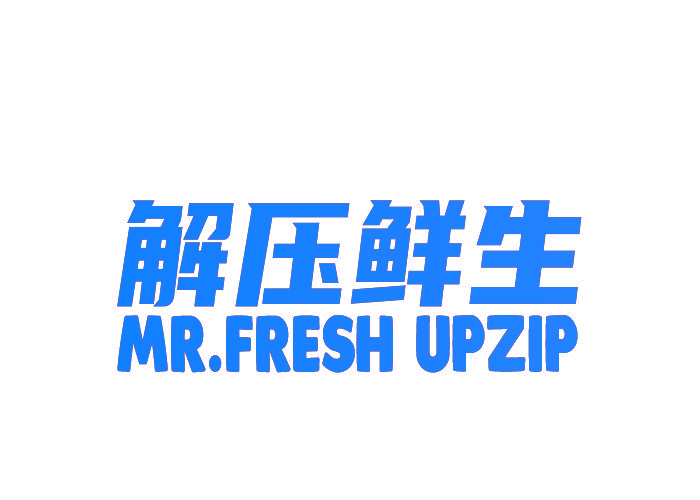 解压鲜生 MR.FRESH UPZIP