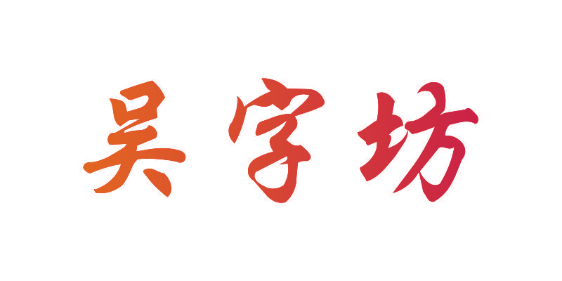 吴字坊