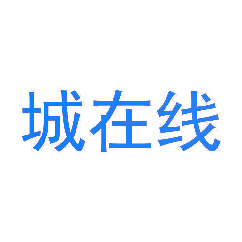 城在线