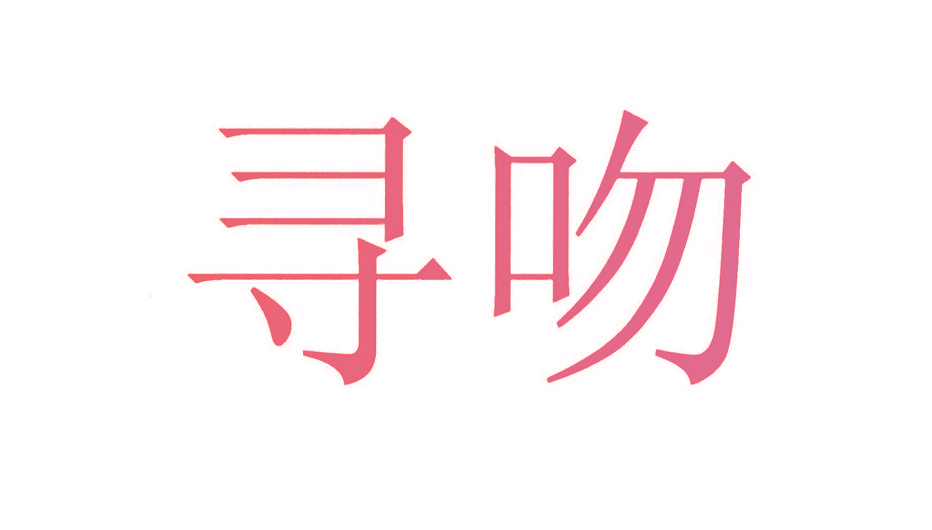 寻吻