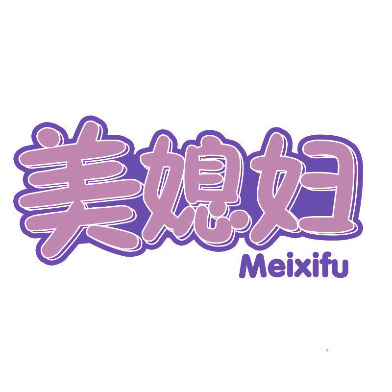 美媳妇Meixifu