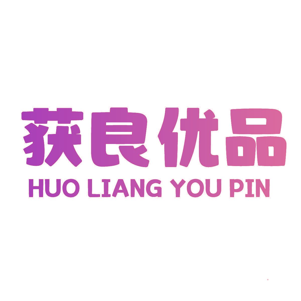 获良优品