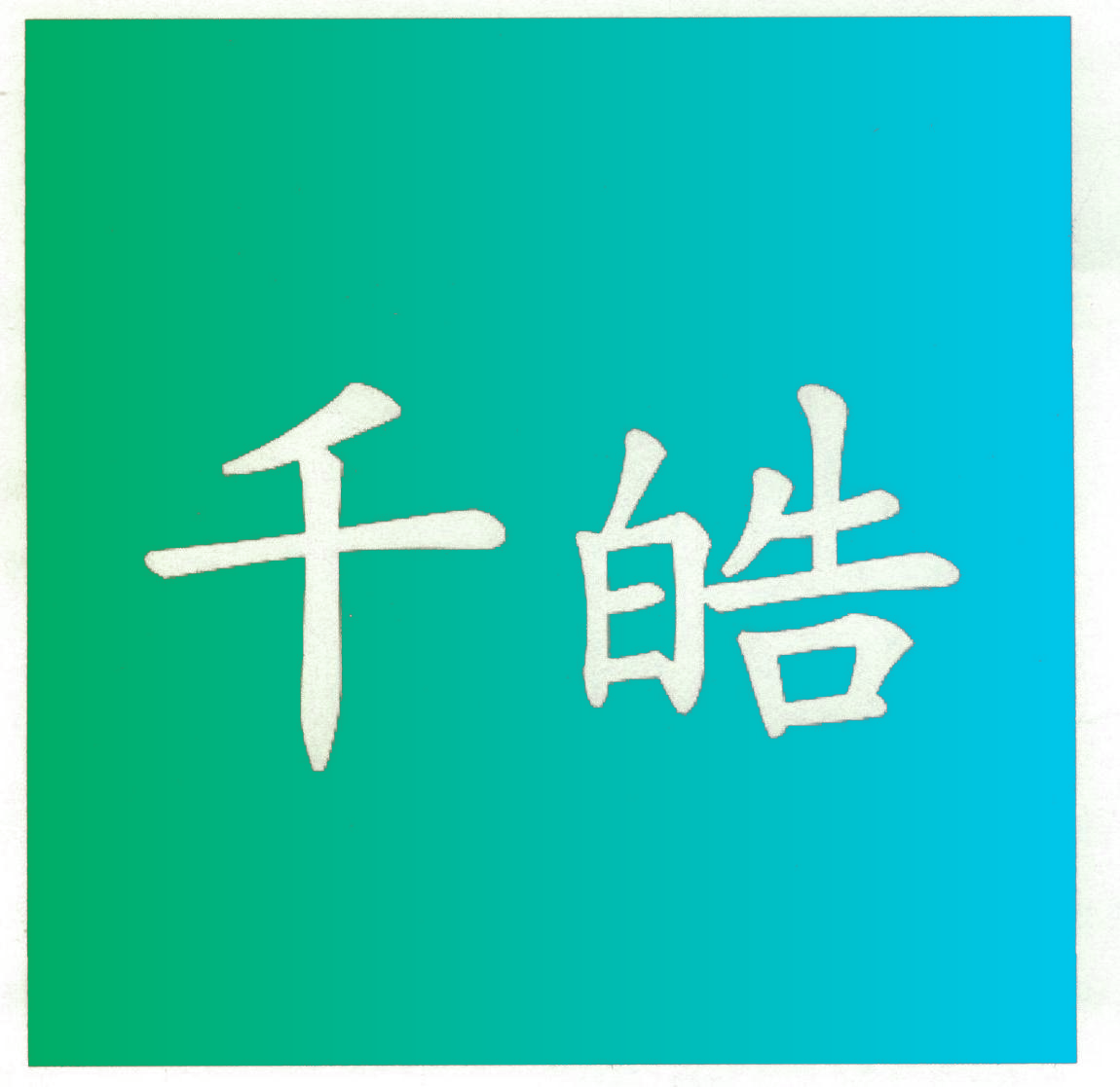 千皓