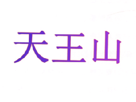 天王山
