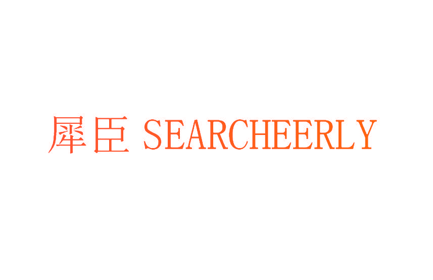犀臣 SEARCHEERLY