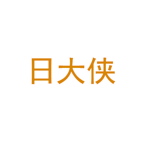 日大侠