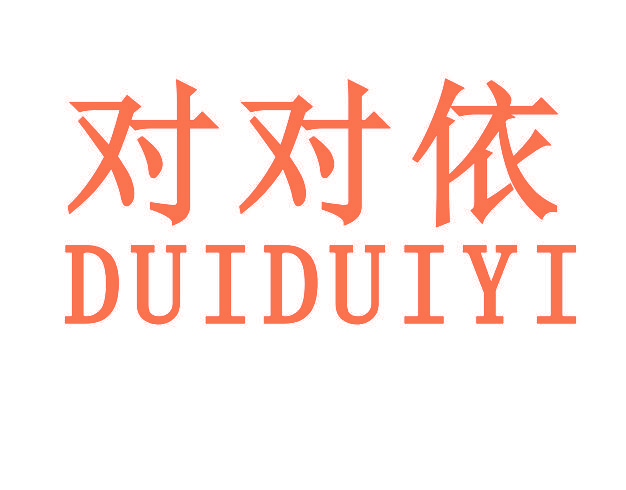 对对依