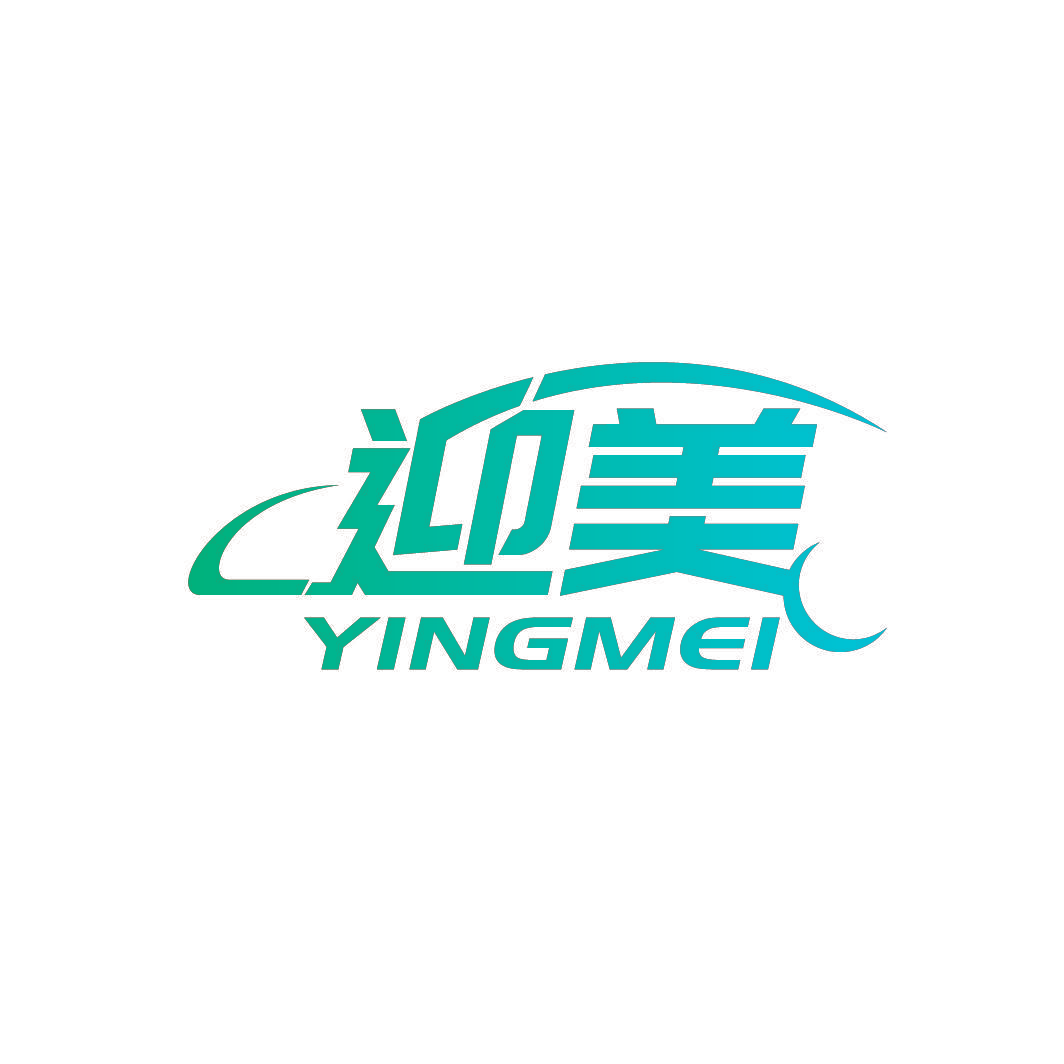 迎美