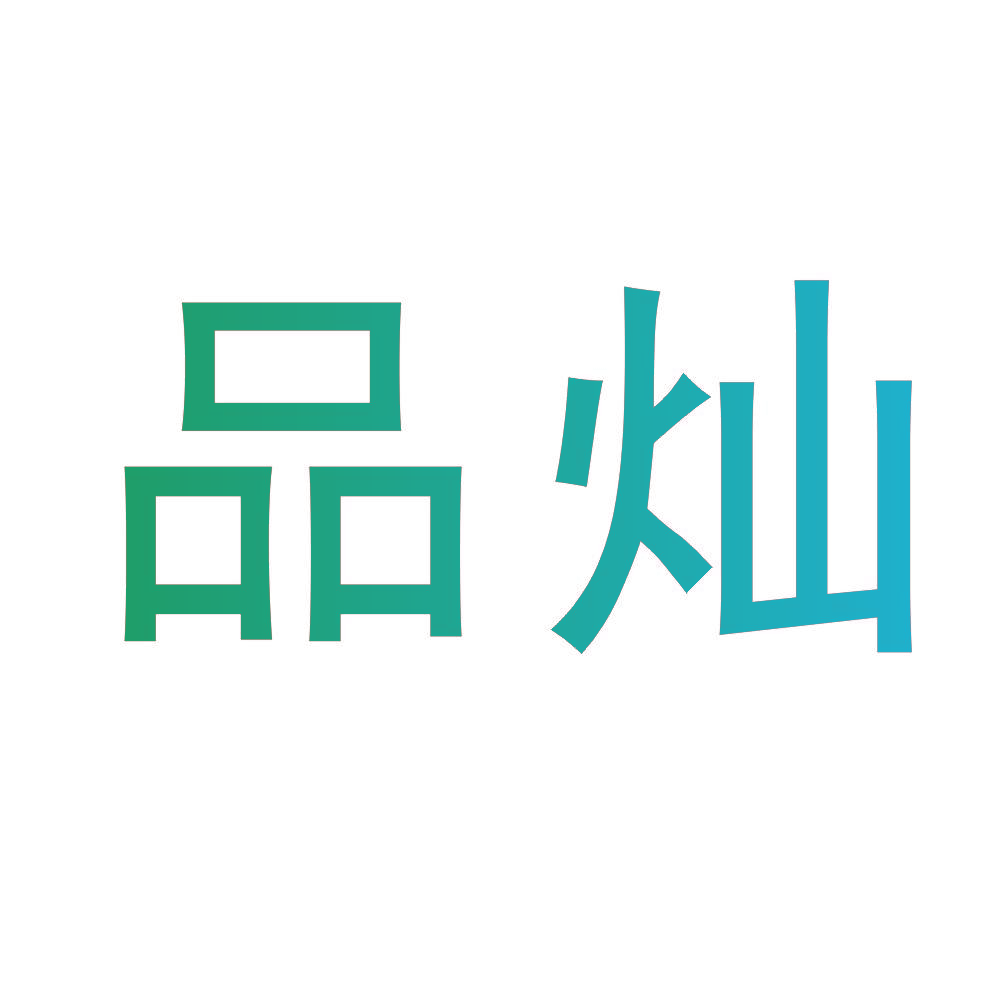 品灿