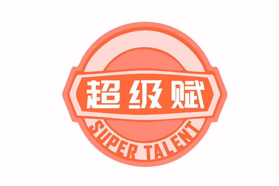 超级赋 SUPER TALENT