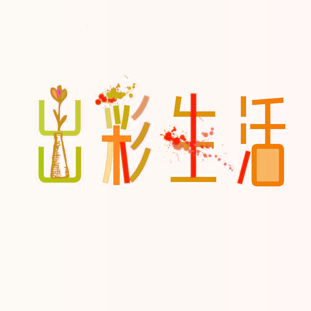 出彩生活