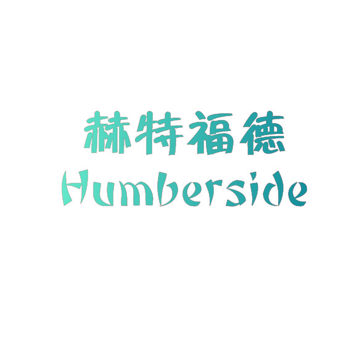 赫特福德HUMBERSIDE