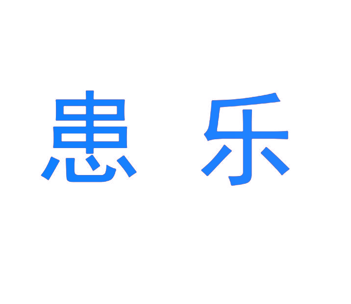 患乐