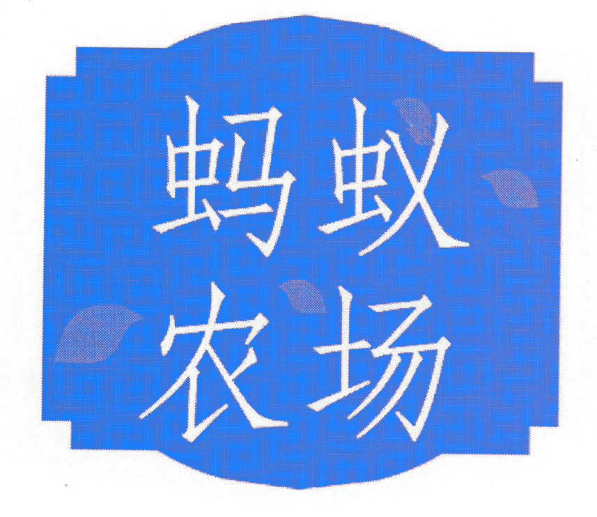 蚂蚁农场