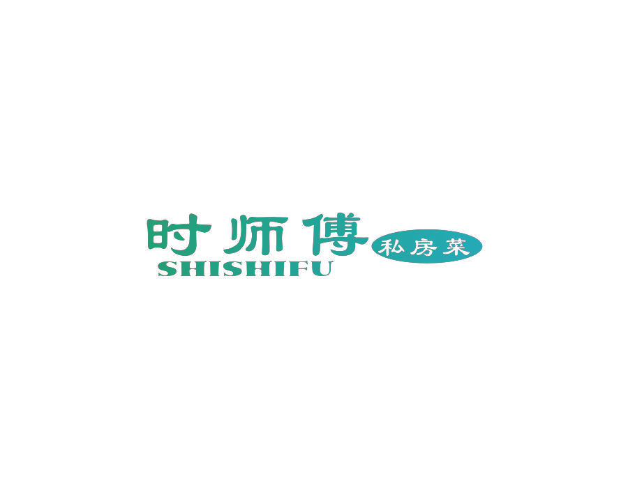 时师傅 私房菜