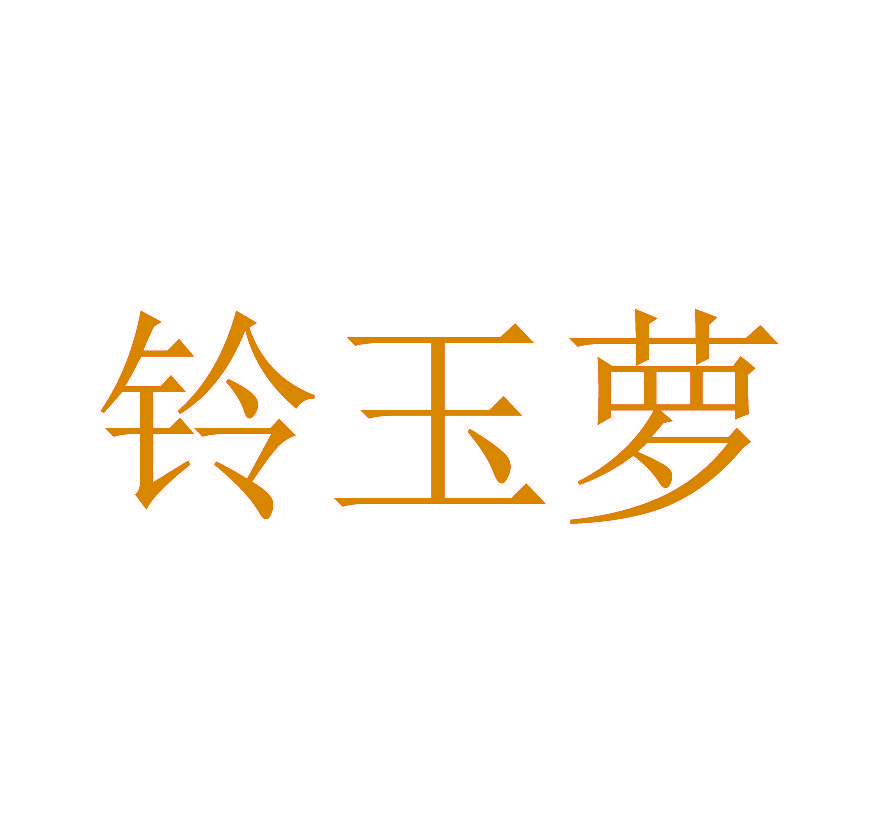 铃玉萝