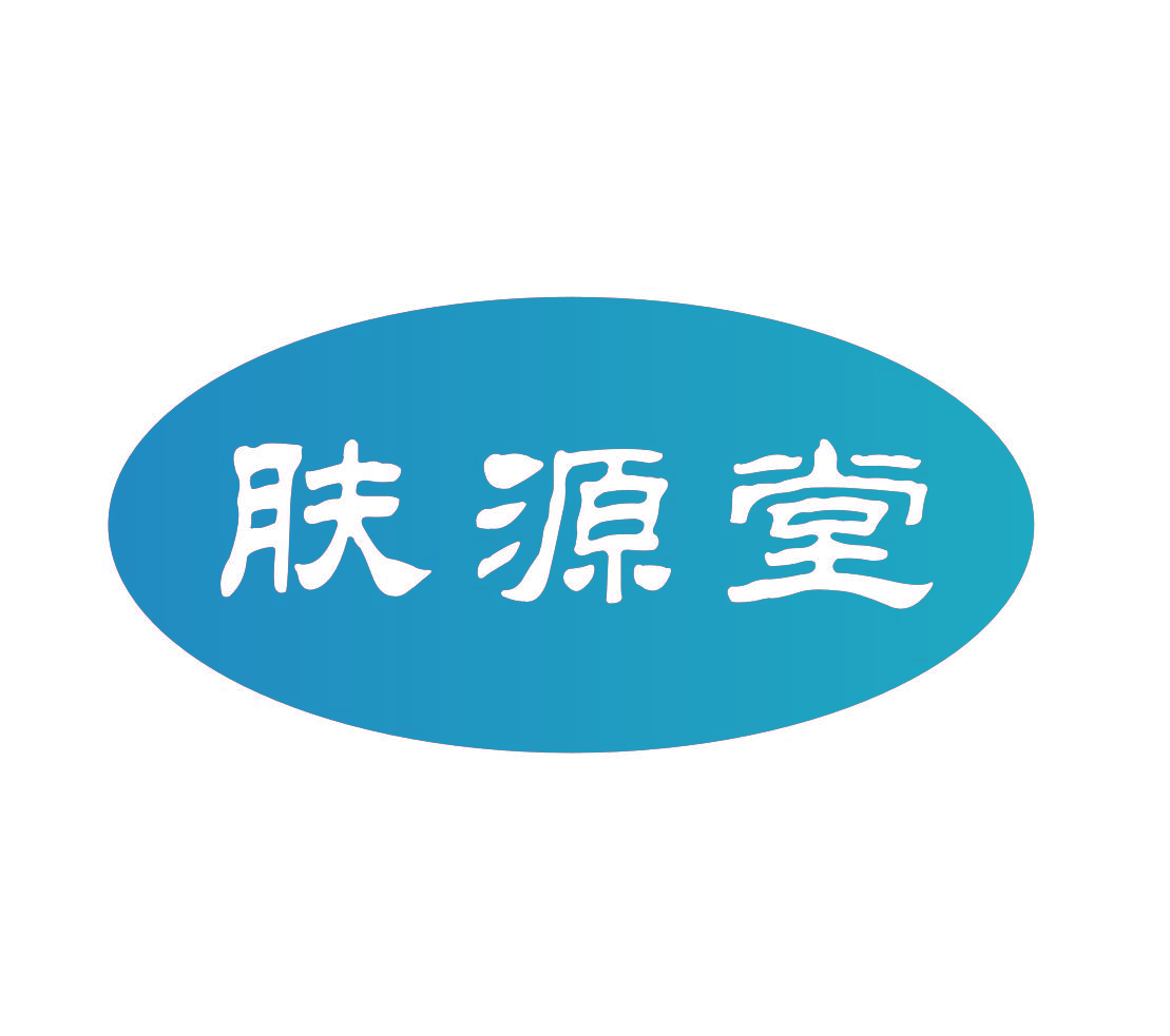 肤源堂