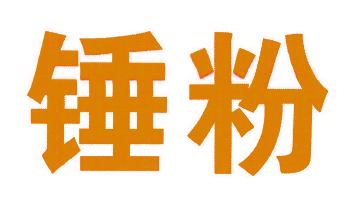 锤粉