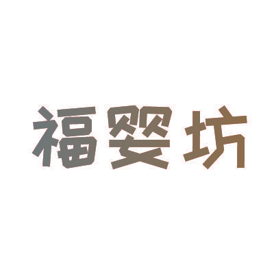 福婴坊
