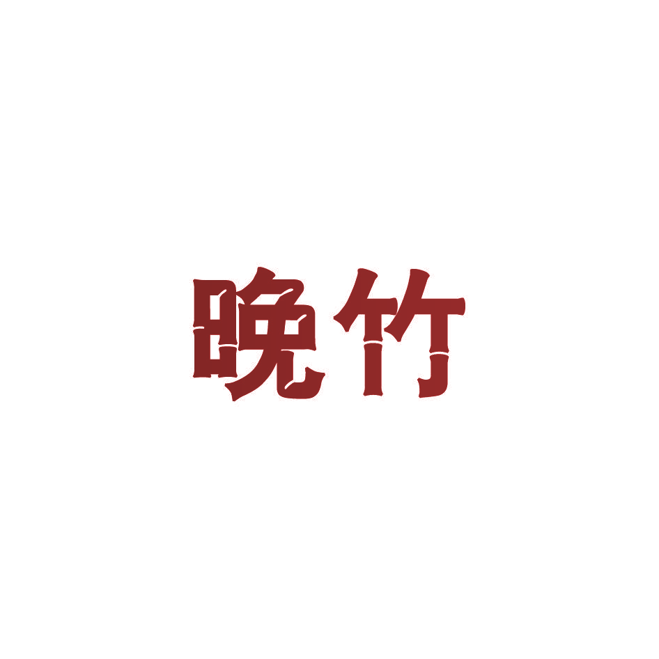晚竹