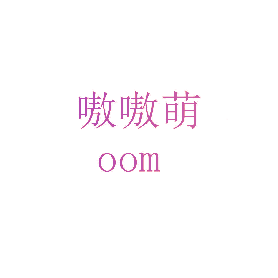 嗷嗷萌 OOM