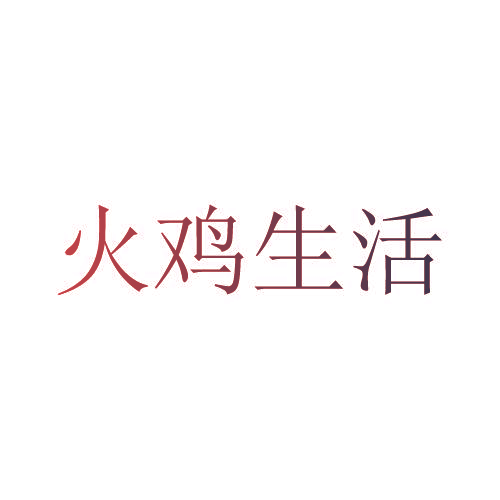火鸡生活