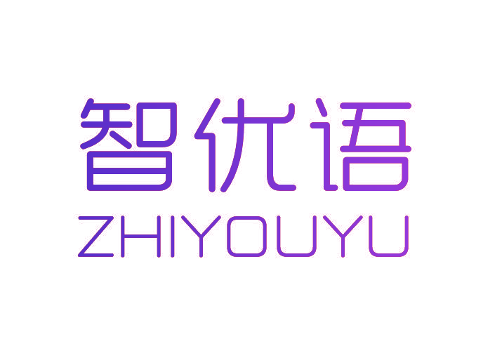 智优语
