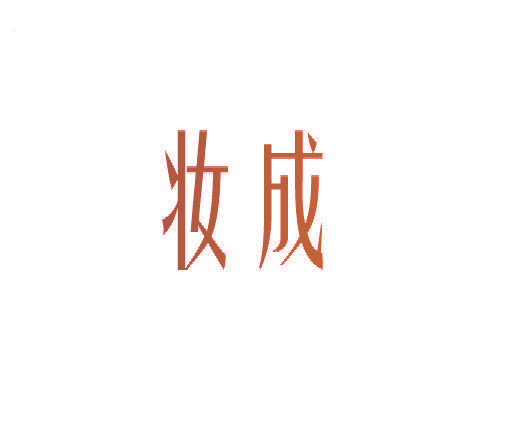 妆成