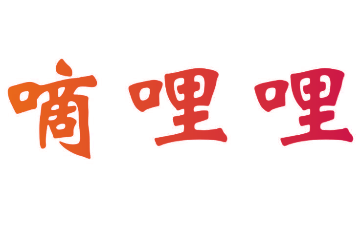 嘀哩哩