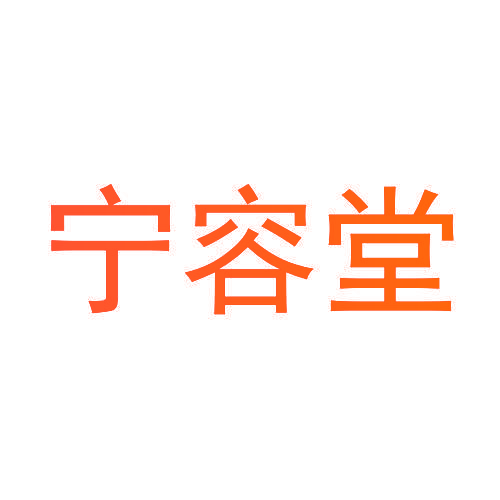 宁容堂