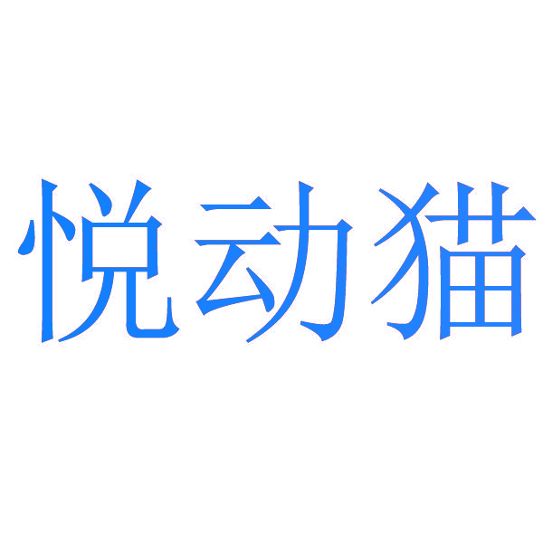 悦动猫