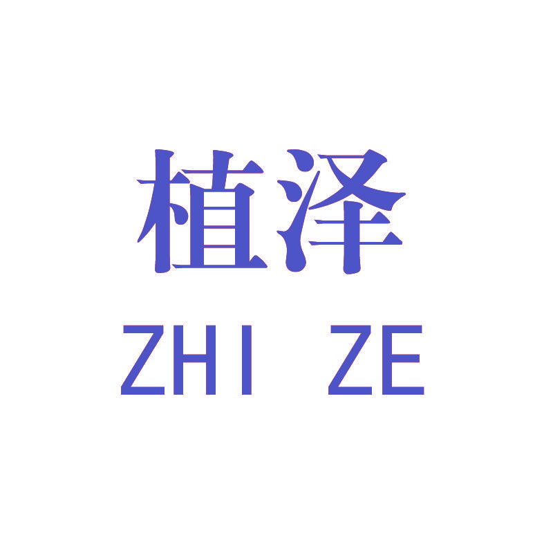 植泽