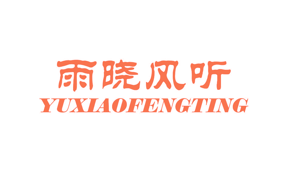 雨晓风听